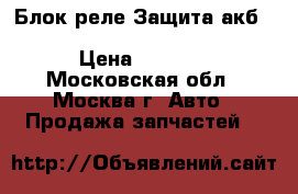  Блок реле Защита акб Mercedes 2215401250 W221 W216 › Цена ­ 2 500 - Московская обл., Москва г. Авто » Продажа запчастей   